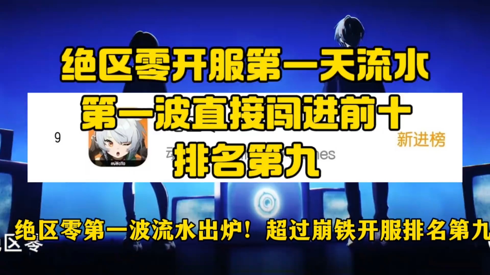 绝区零开服第一天流水，第一波直接闯进前十，排名第九#绝区零 #绝区零公测 #绝区零启动 #绝区零艾莲