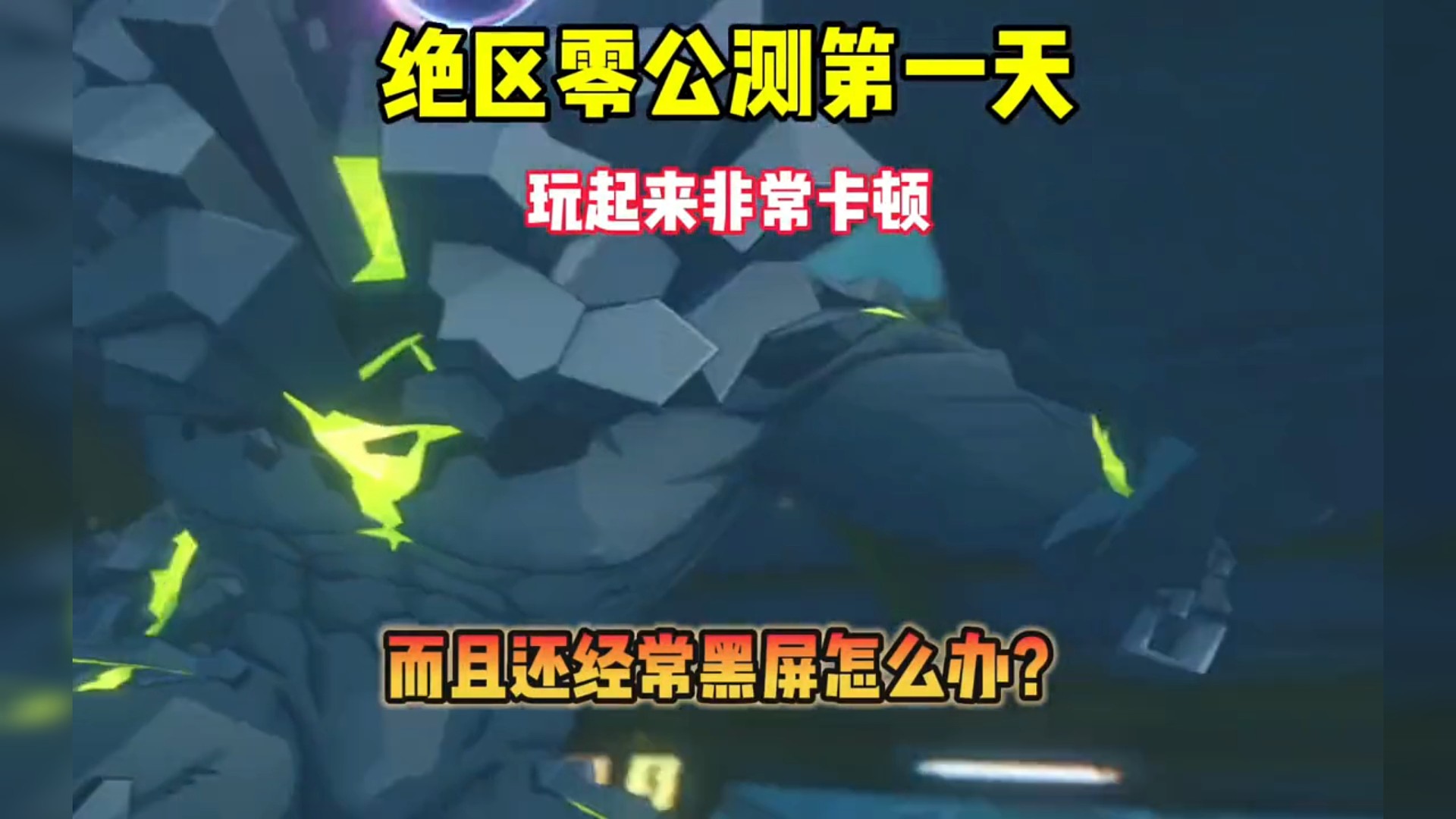 绝区零正式公测！画面设置技巧。手机玩起来老是卡顿，甚至黑屏怎么办？如何才能流畅运行？这期视频教会你！