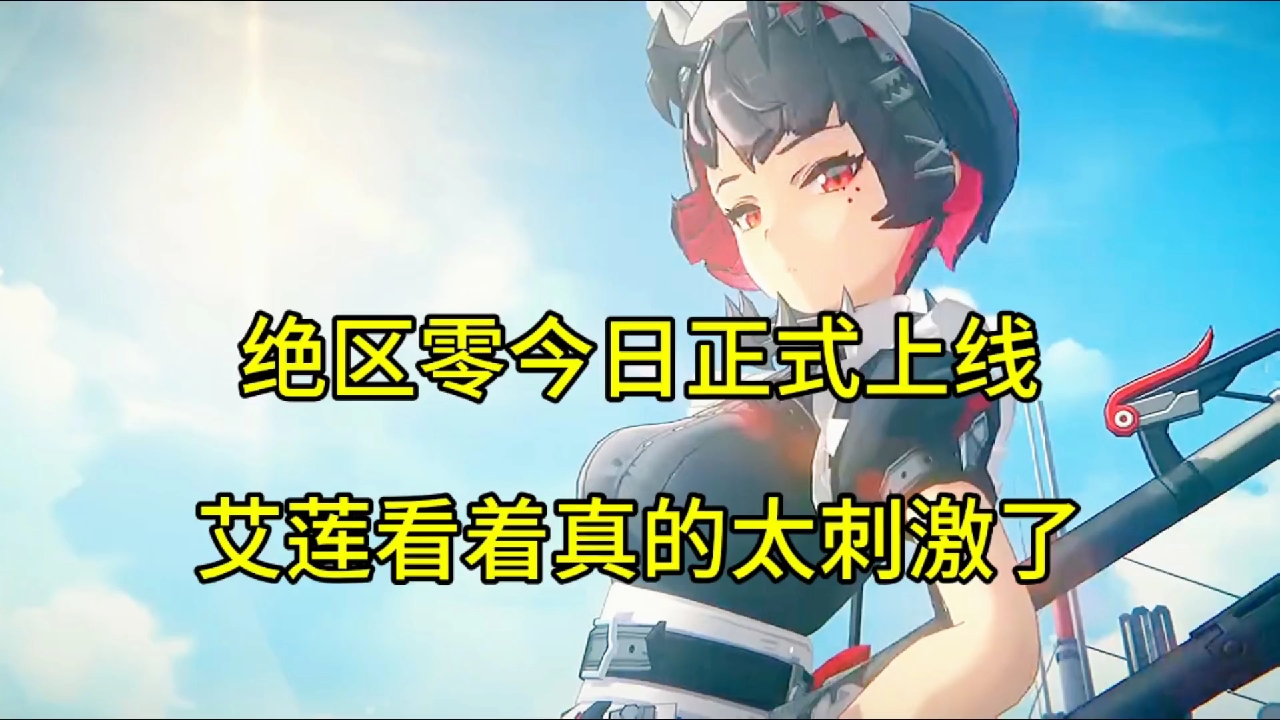 绝区零今日正式上线，艾莲看着真的太刺激了