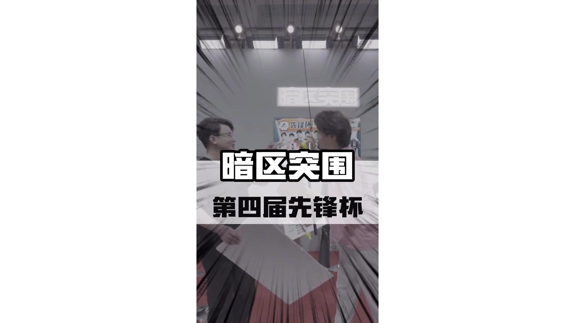 暗区第4届仙锋杯是炸了健身房了吗？#暗区突围 #一起上暗  #鼠鼠上暗季