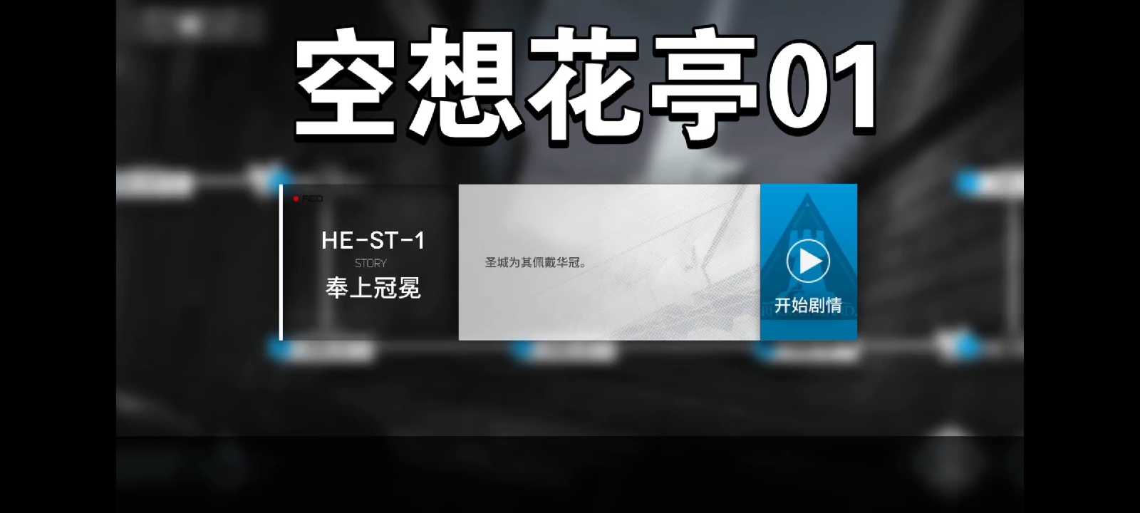 明日方舟空想花亭01
