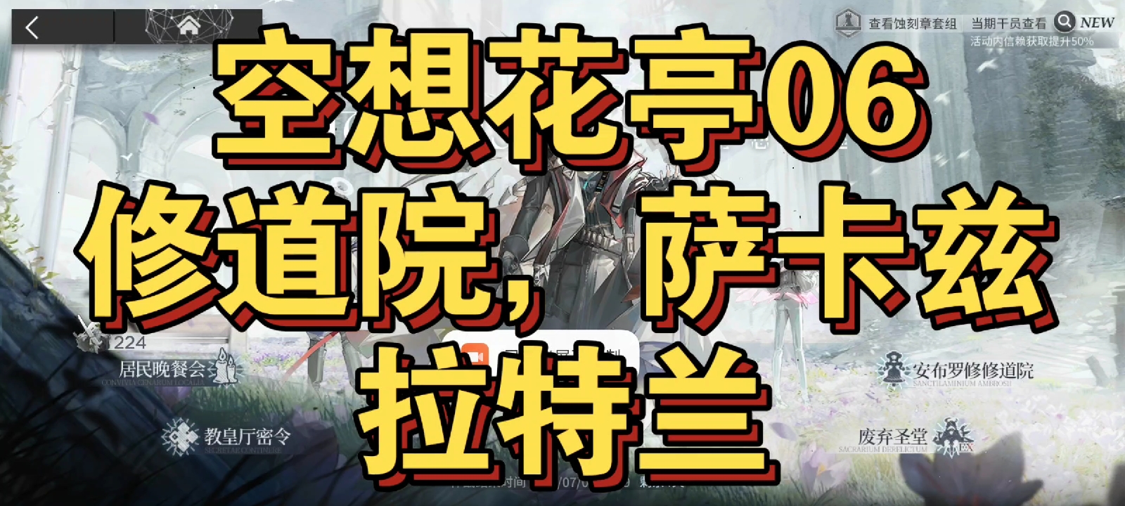 明日方舟空想花亭06修道院，萨卡兹，拉特兰