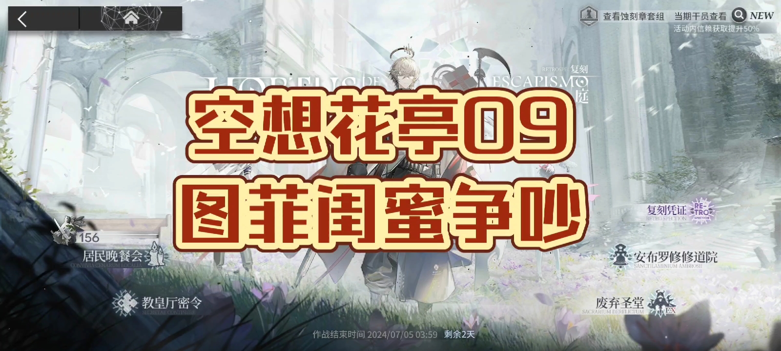 明日方舟空想花亭09闺蜜争吵