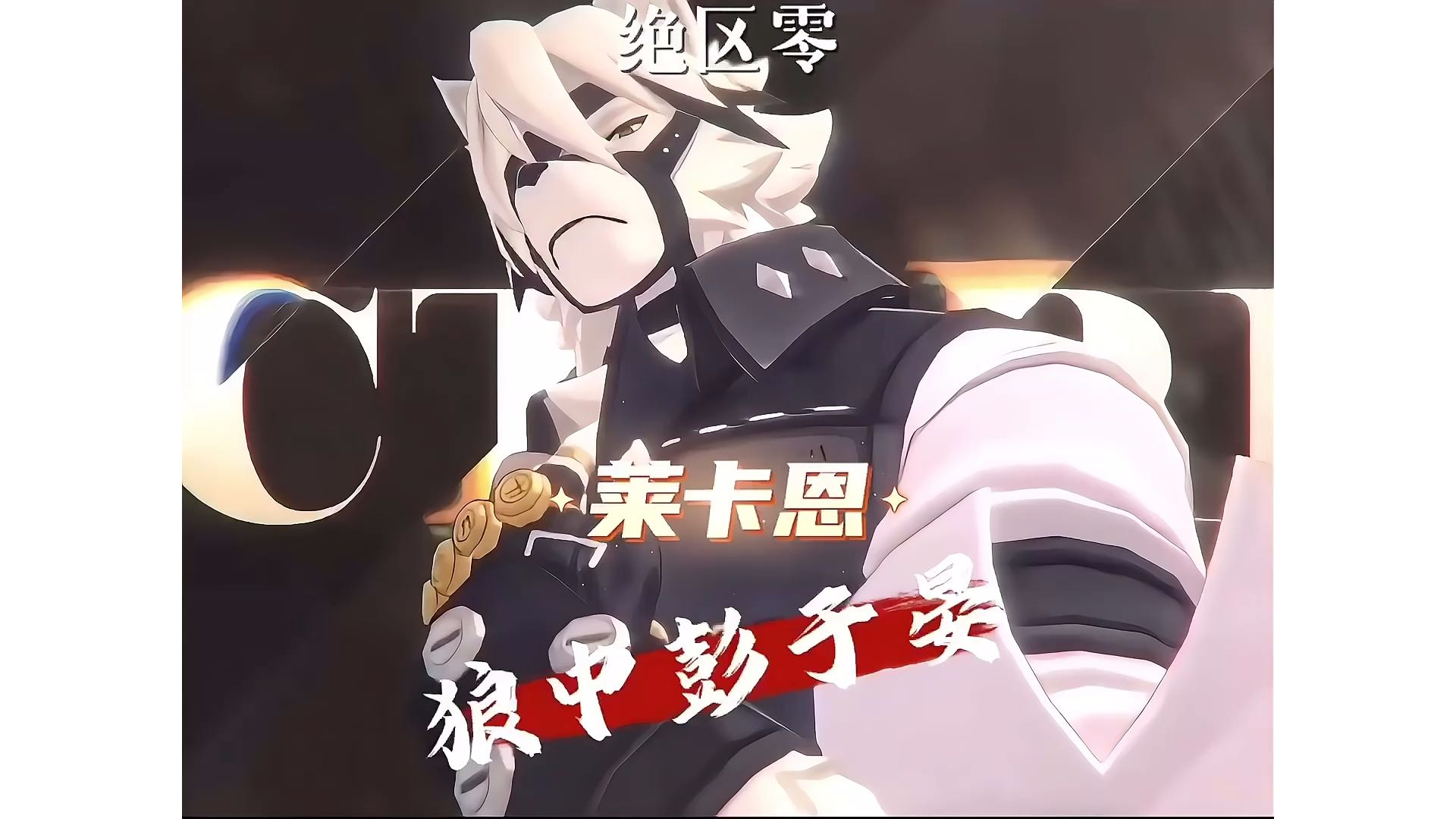 【绝区零】莱卡恩-狼中彭于晏！