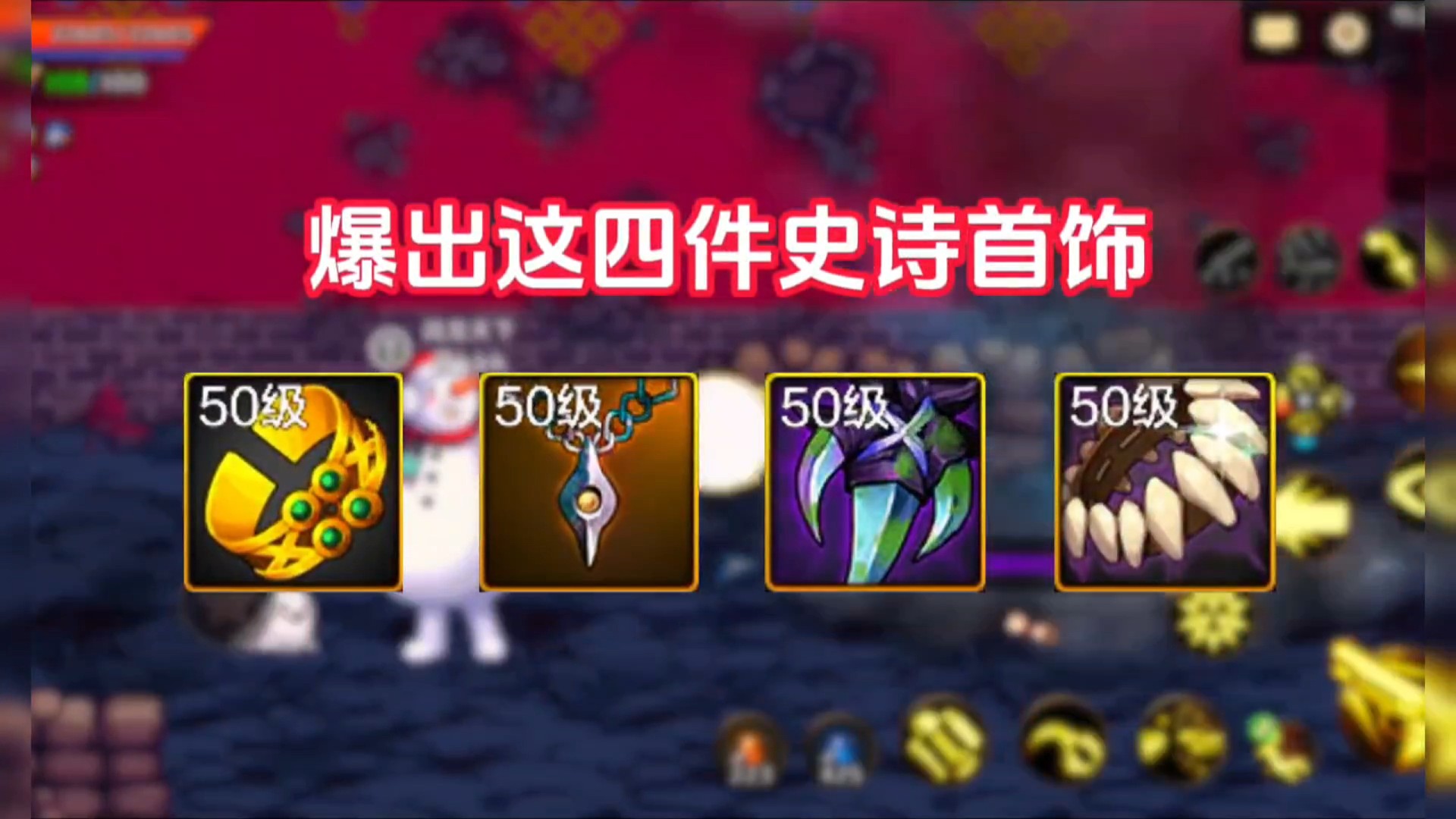 这四件史诗首饰千万不要分解#dnf手游 #dnf手游攻略