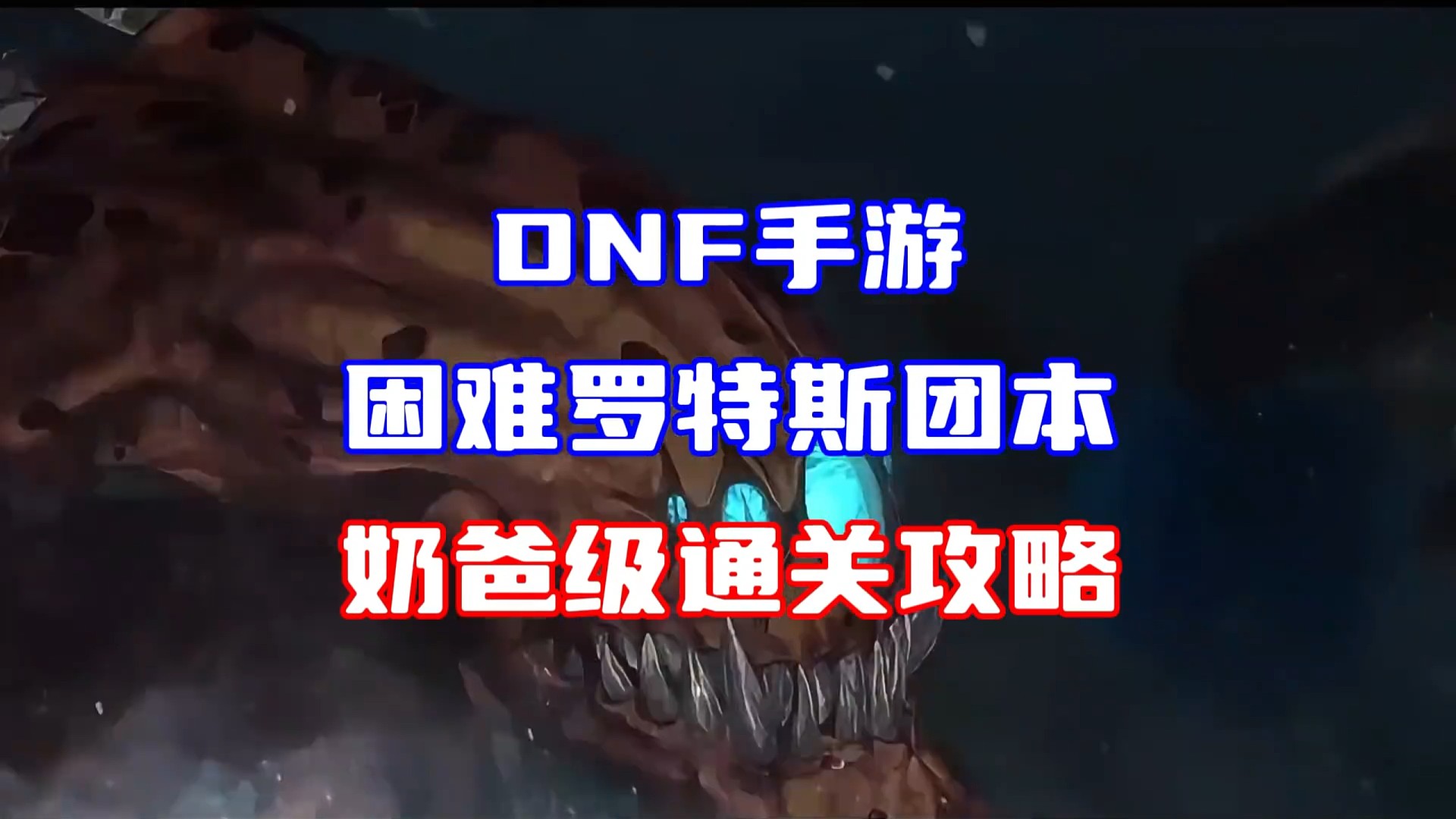 DNF手游困难罗特斯的奶爸级通关攻略前瞻，带上你的开荒小团体提前学习房间内的所有机制情况。#DNF