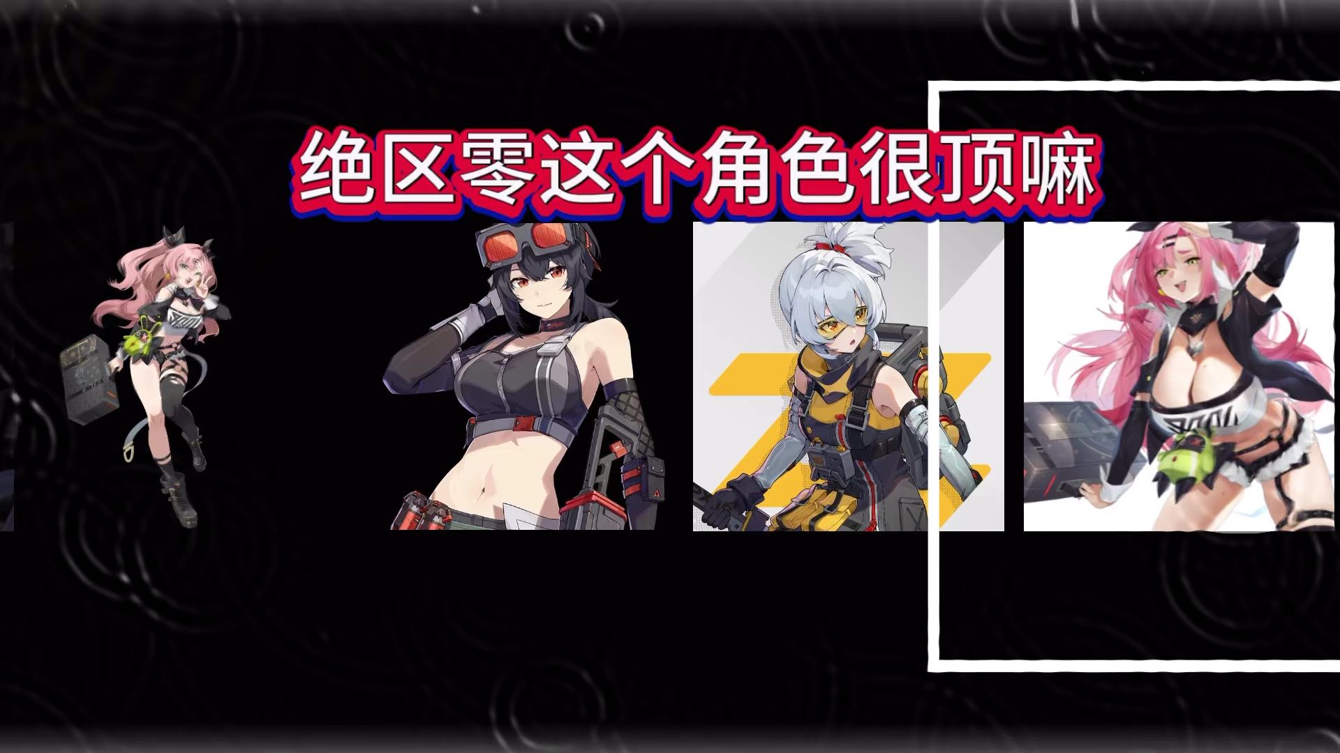 绝区零的角色很顶嘛