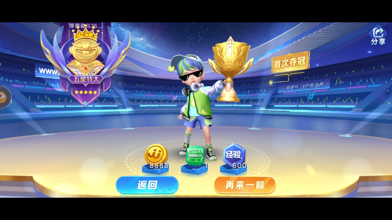 VIP海选赛冠军，呵呵呵