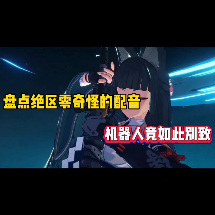 盘点绝区零奇怪的配音，机器人竟如此别致！