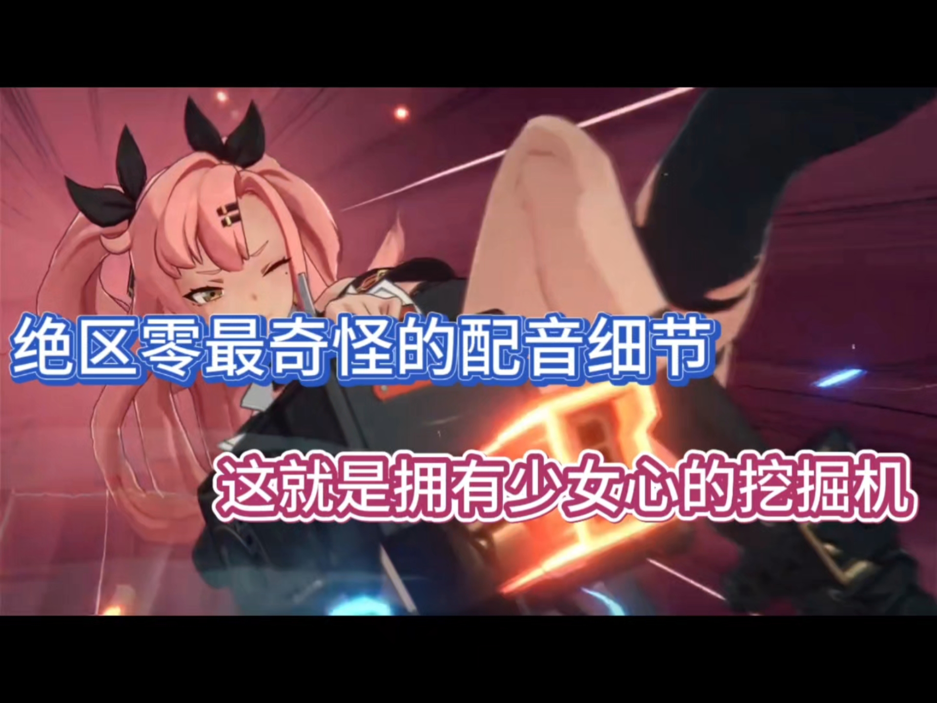 绝区零最奇怪的配音细节，这就是拥有少女心的挖掘机！