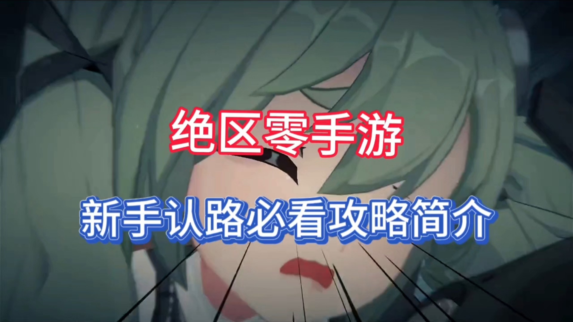 绝区零手游，新手认路必看攻略简介！
