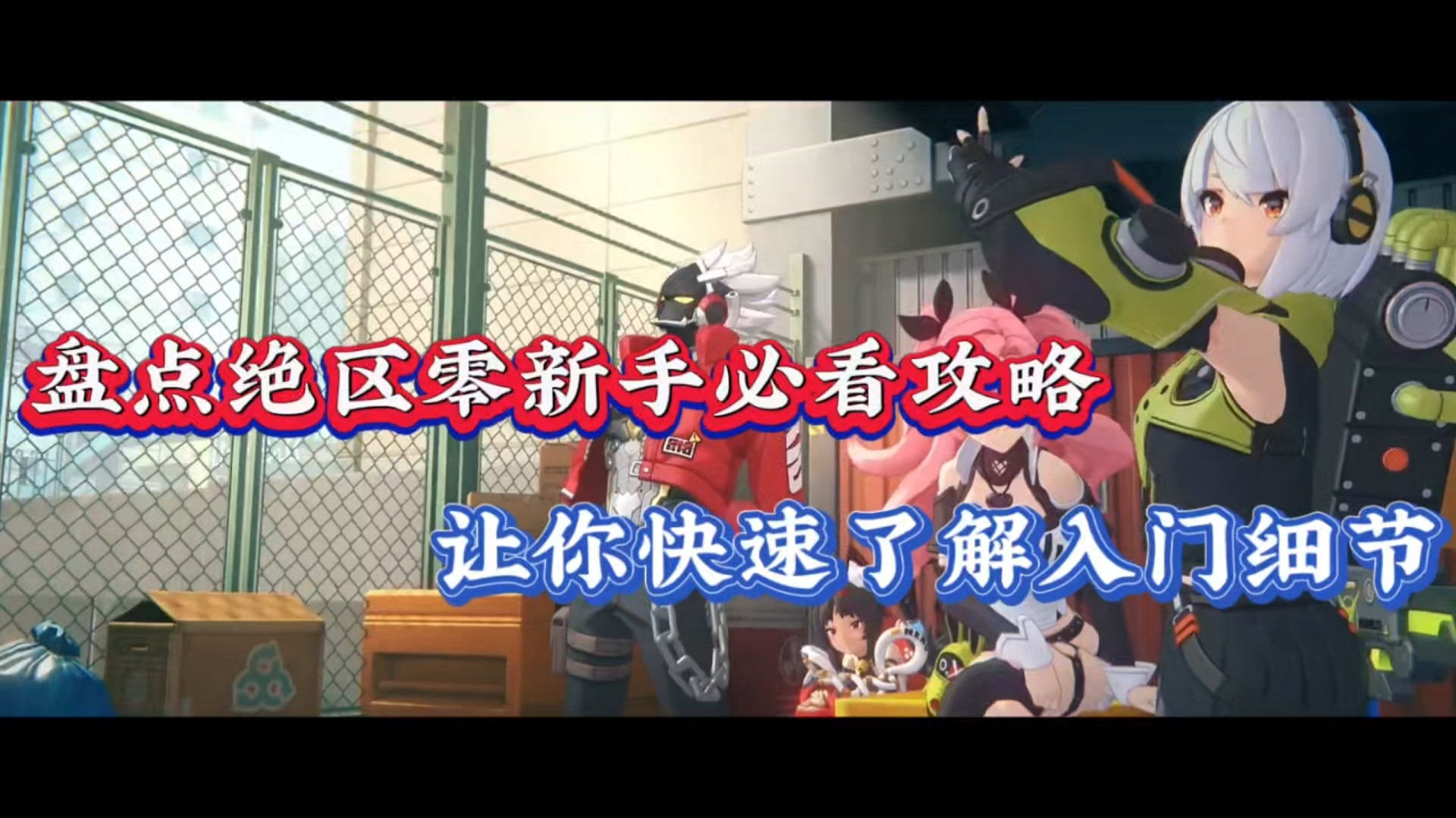 盘点绝区零新手必看攻略，让你快速了解入门细节！