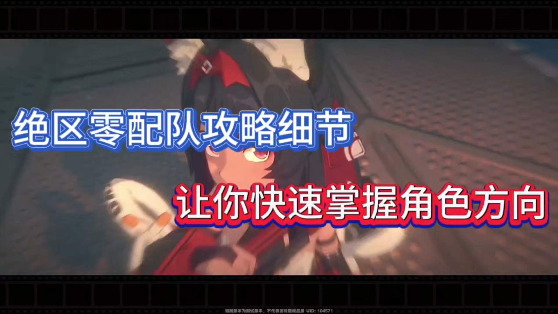 绝区零配队攻略细节，让你快速掌握角色方向！
