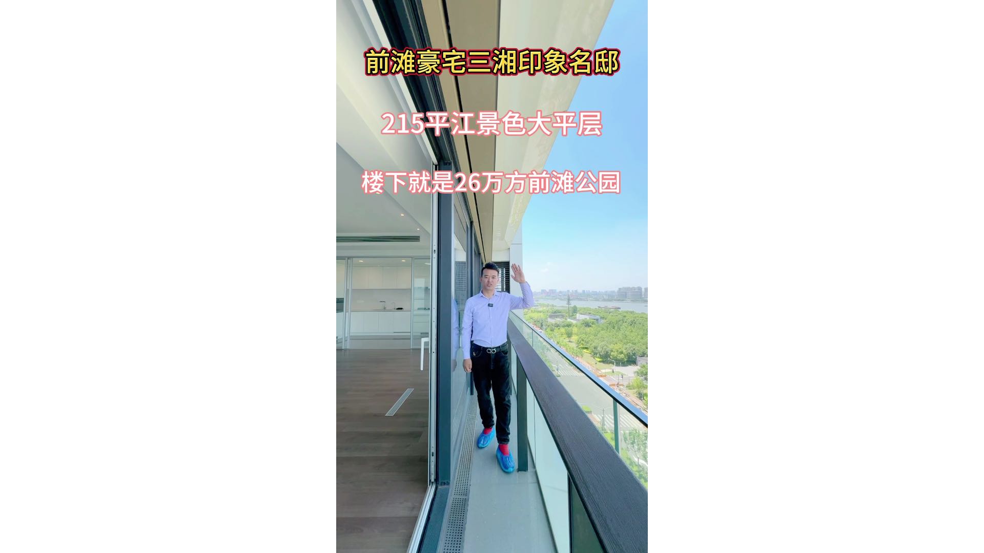 前滩豪宅三湘印象名邸215平江景大平层