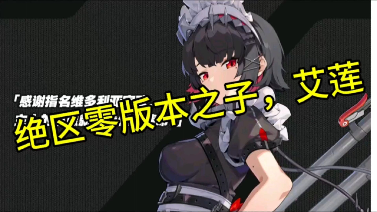 版本之子爱莲，我宣布最强