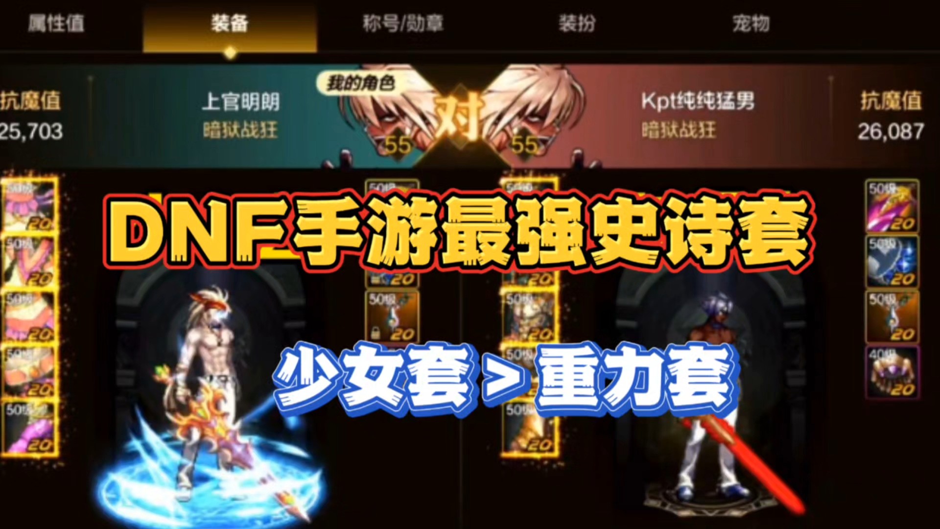 DNF手游最强史诗套不是重力套，而是少女套