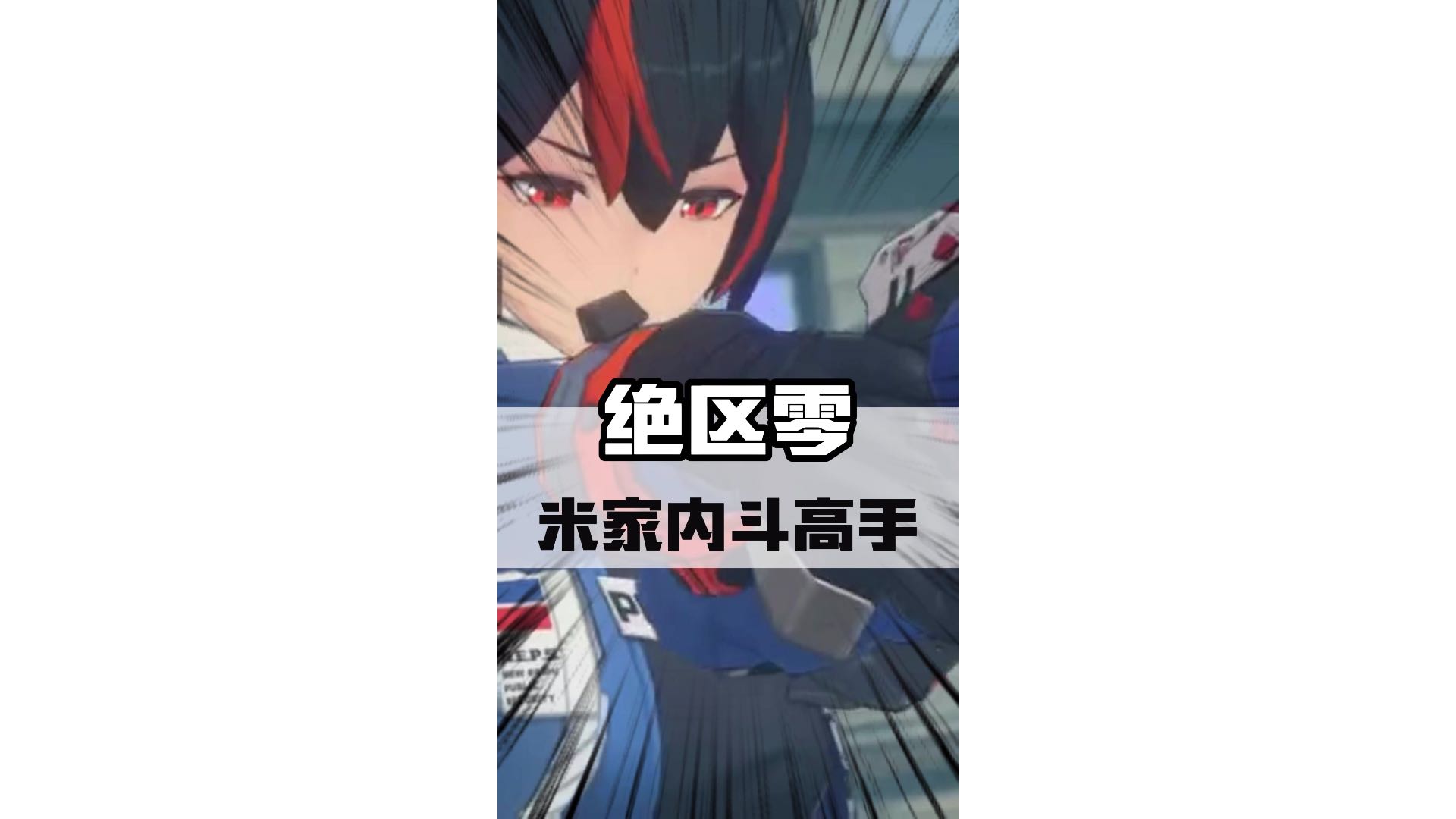 这是你们期待的《绝区零》吗？#绝区零 #绝区零公测  #原神