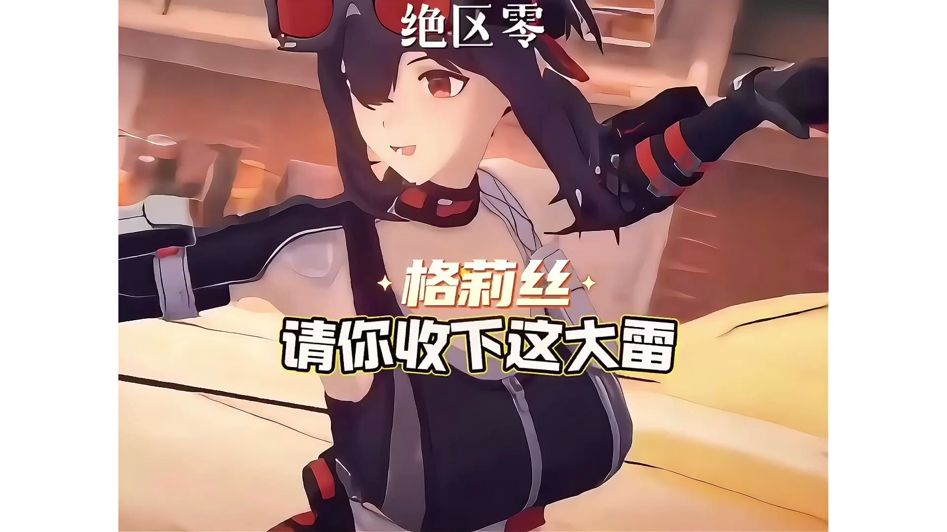 【绝区零】格莉丝：请你吃下我这粒大雷！