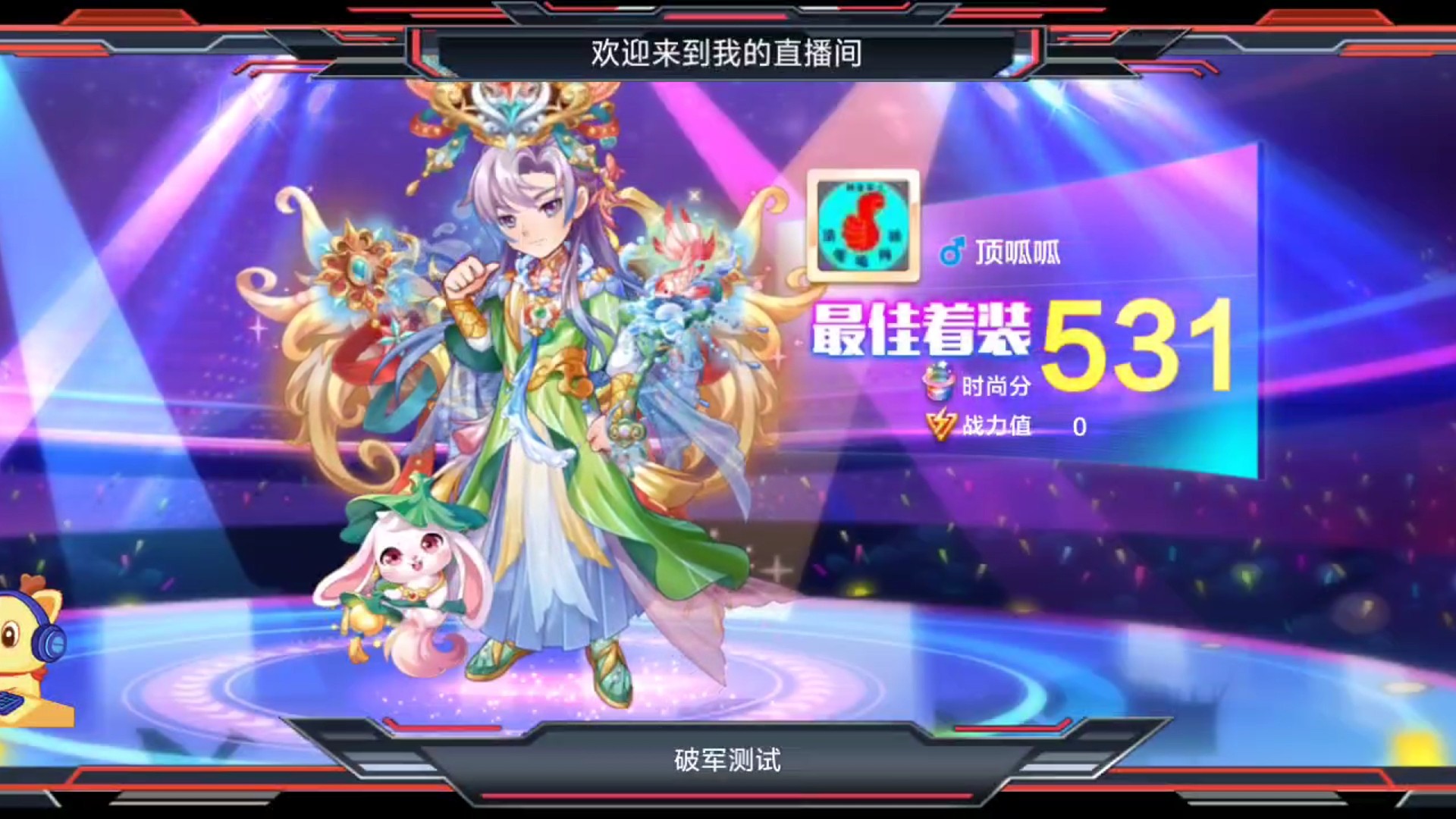 新神宠 破军 测试