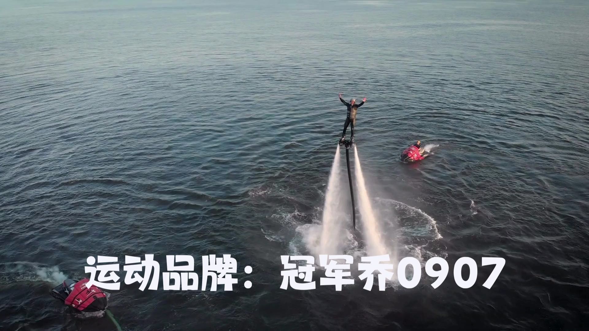 冠军乔0907-为热爱一起运动