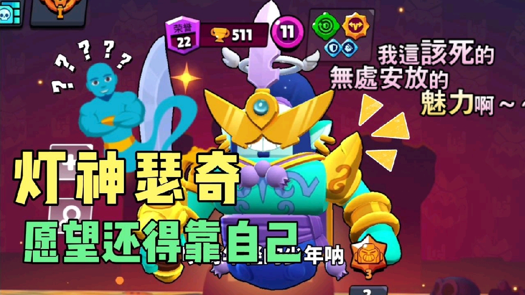 荒野乱斗我的瑟奇也是换上了灯神皮肤愿望还得自己实现