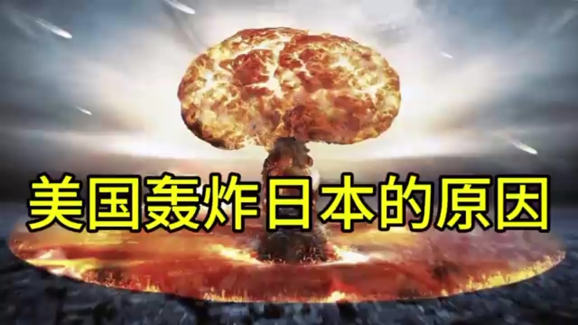 二战时美国为什么轰炸日本