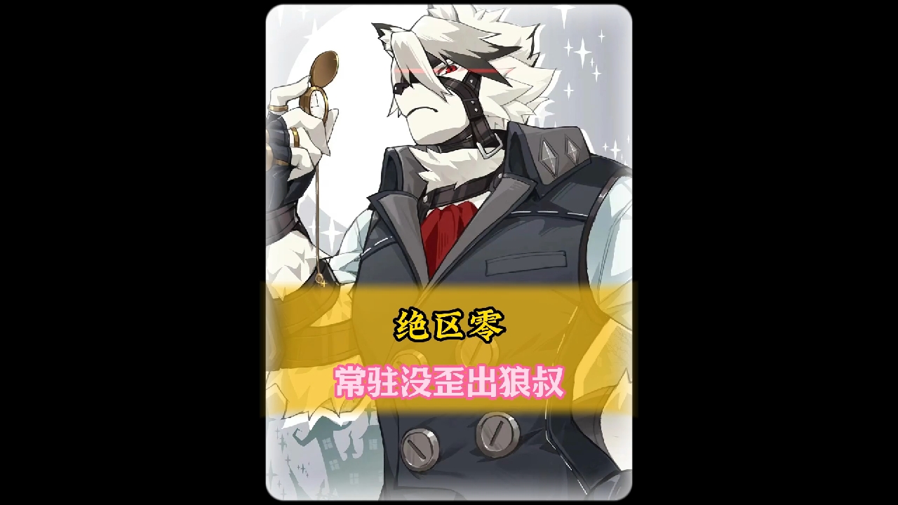 绝区零常驻没歪中狼叔
