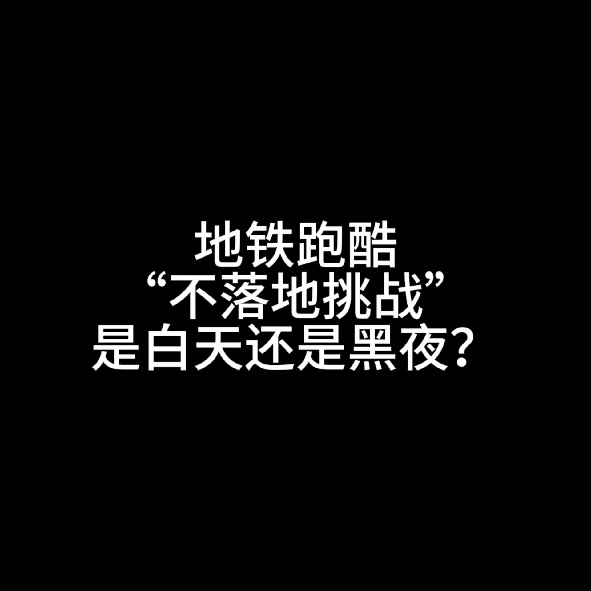 地铁跑酷不落地挑战是白天还是黑夜