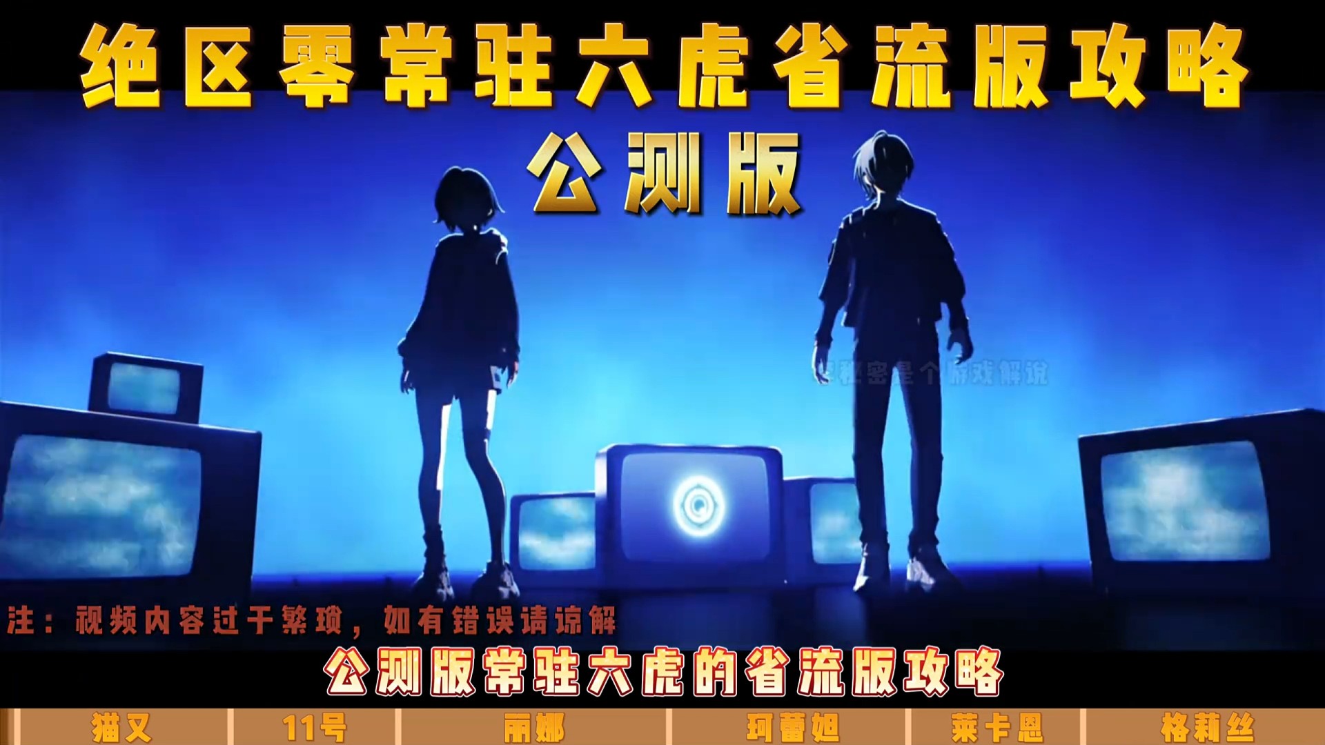 绝区零，【公测版】常驻角色攻略合集！ #绝区零 #绝区零公测 #游戏鉴赏家 #游戏内容风向标 #绝区