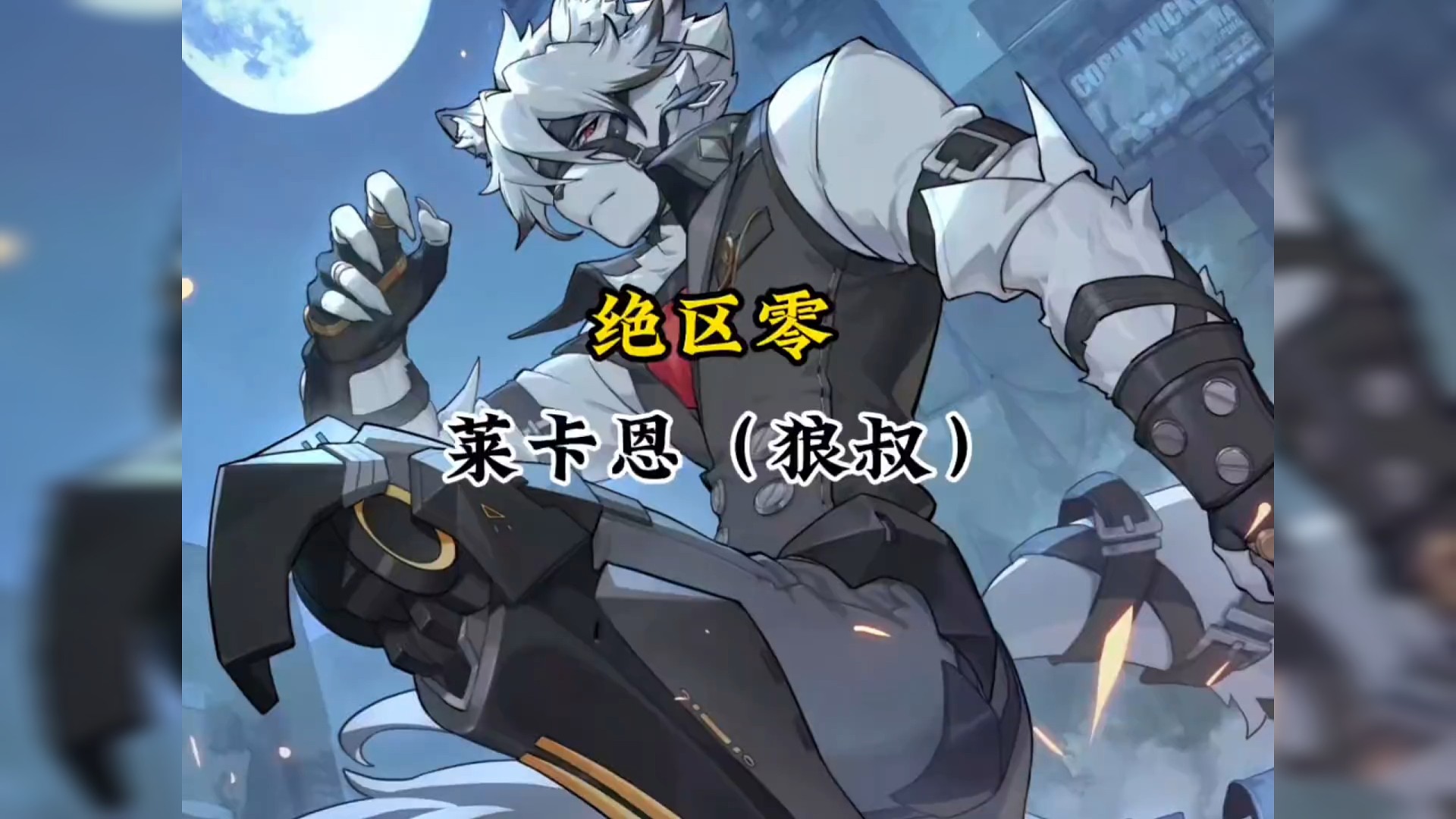 喜欢莱欧斯利的根本逃不过莱卡恩！#绝区零 #绝区零公测 #绝区零艾莲 #猛犸特勤组 #莱卡恩