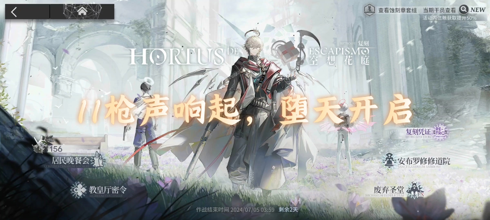 明日方舟空想花亭11枪声响起，堕天开启