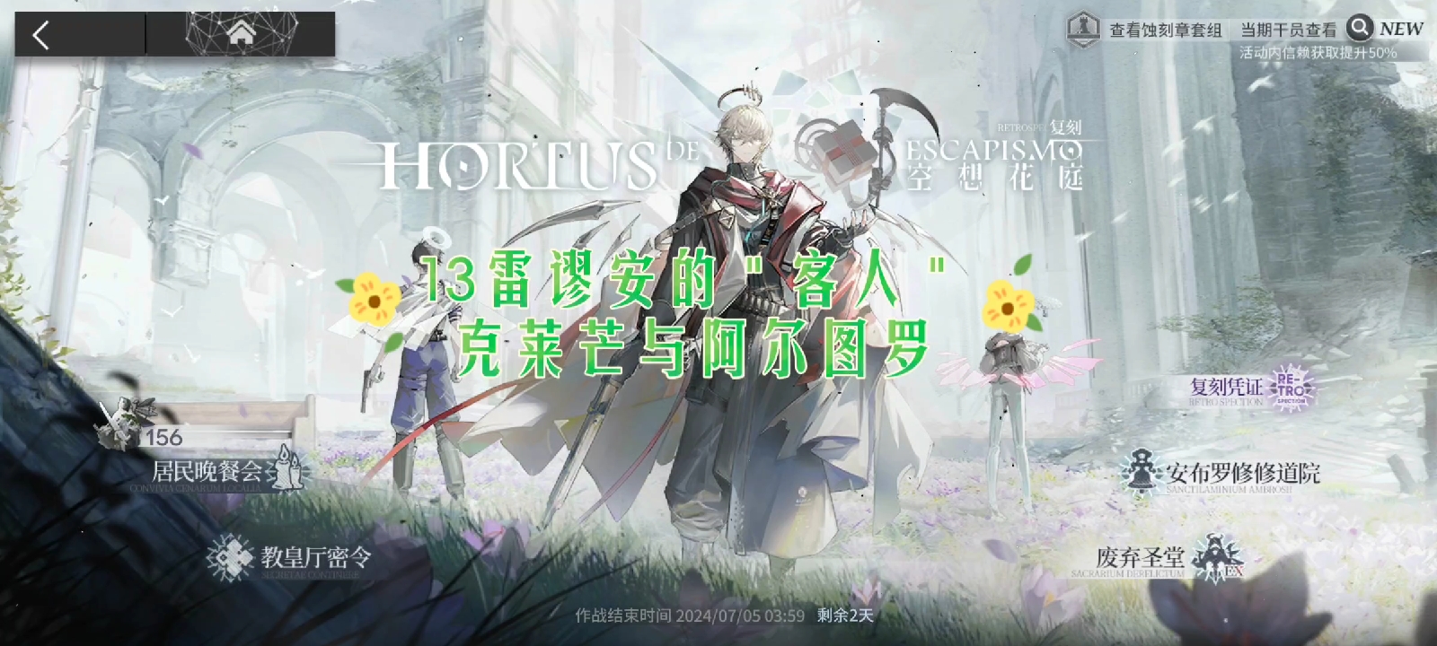 明日空想花亭13雷谬安客人，克莱芒与阿尔图罗