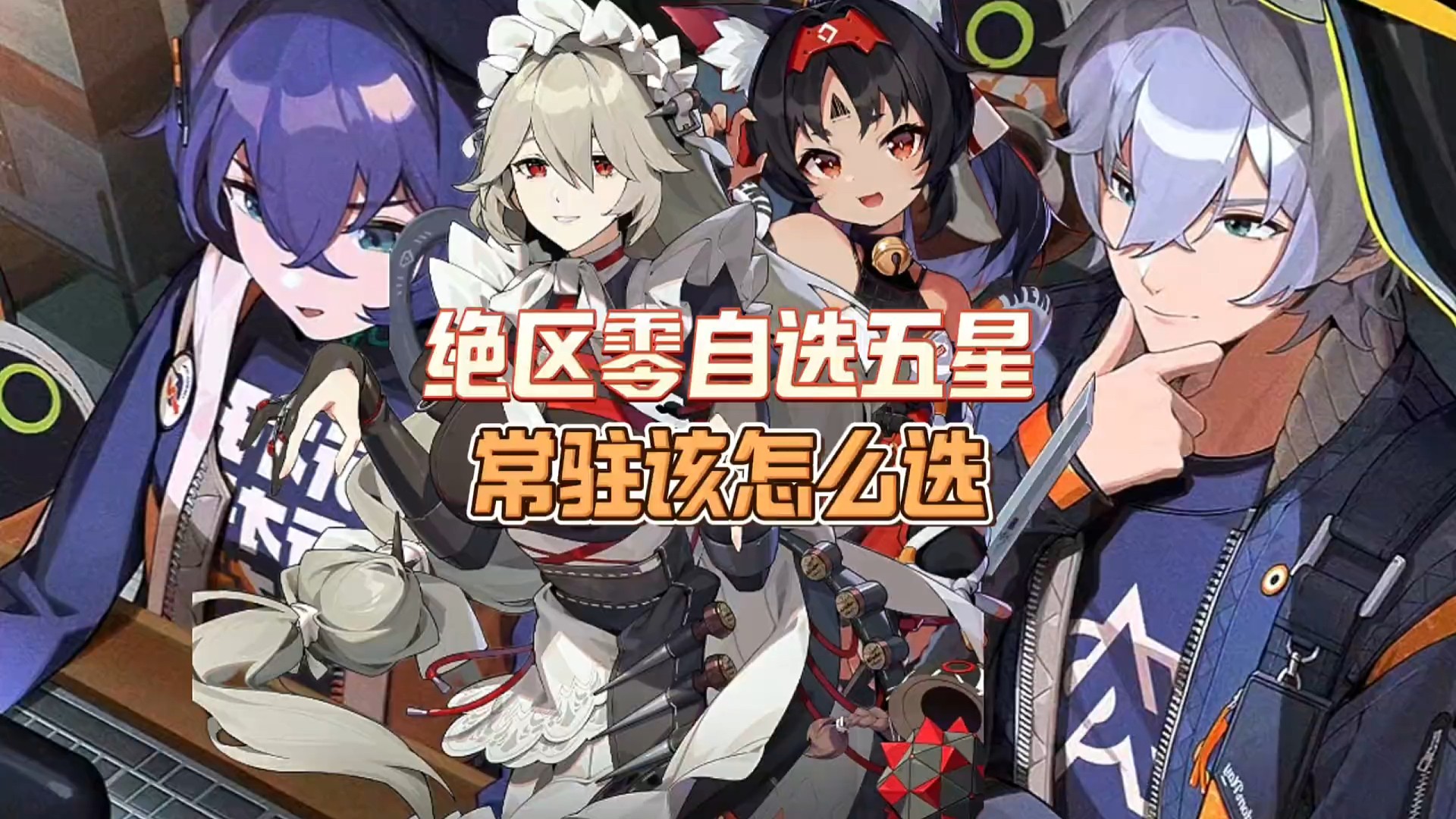 绝区零自选五星常驻六位角色该怎么选？#绝区零 #绝区零公测 #绝区零新人必看 #游戏内容风向标