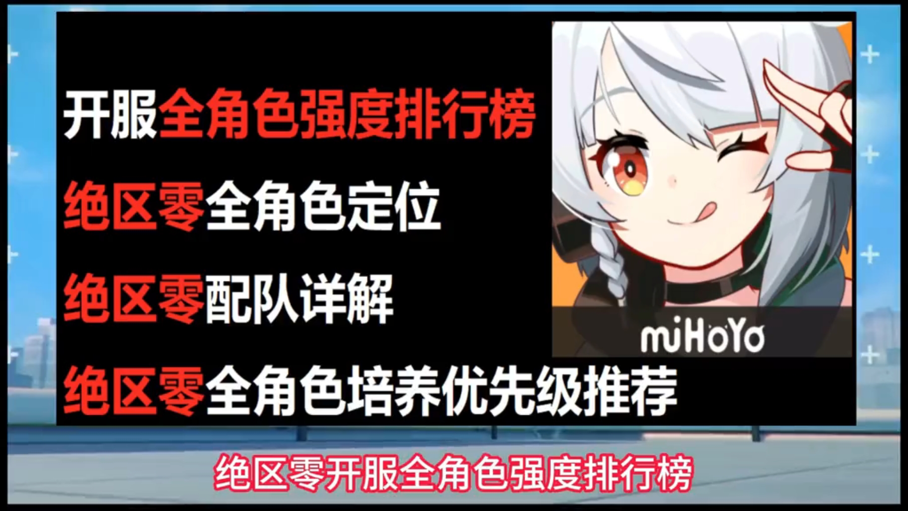 绝区零开服全角色强度榜！角色强度解析！全角色配队推荐！ #绝区零 #动作游戏 #攻略