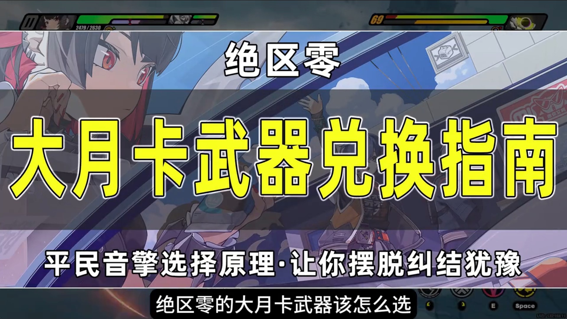 【绝区零】大月卡武器最靠谱兑换指南！让你摆脱纠结犹豫！平民音擎选择原理！#绝区零  #绝区零公测