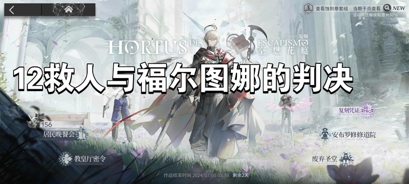 明日方舟空想花亭12救人与福尔图娜的判决