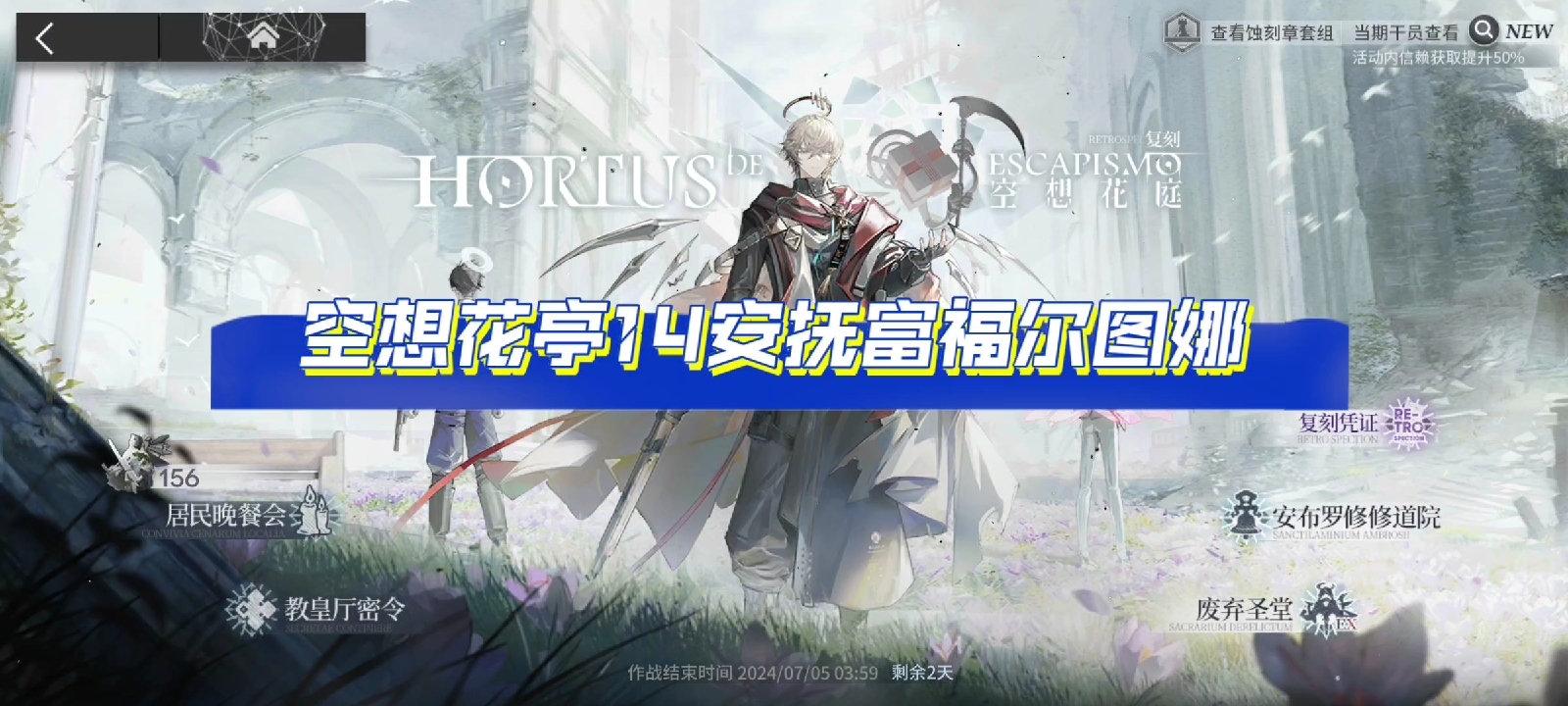 明日方舟空想花亭14安抚福尔图娜