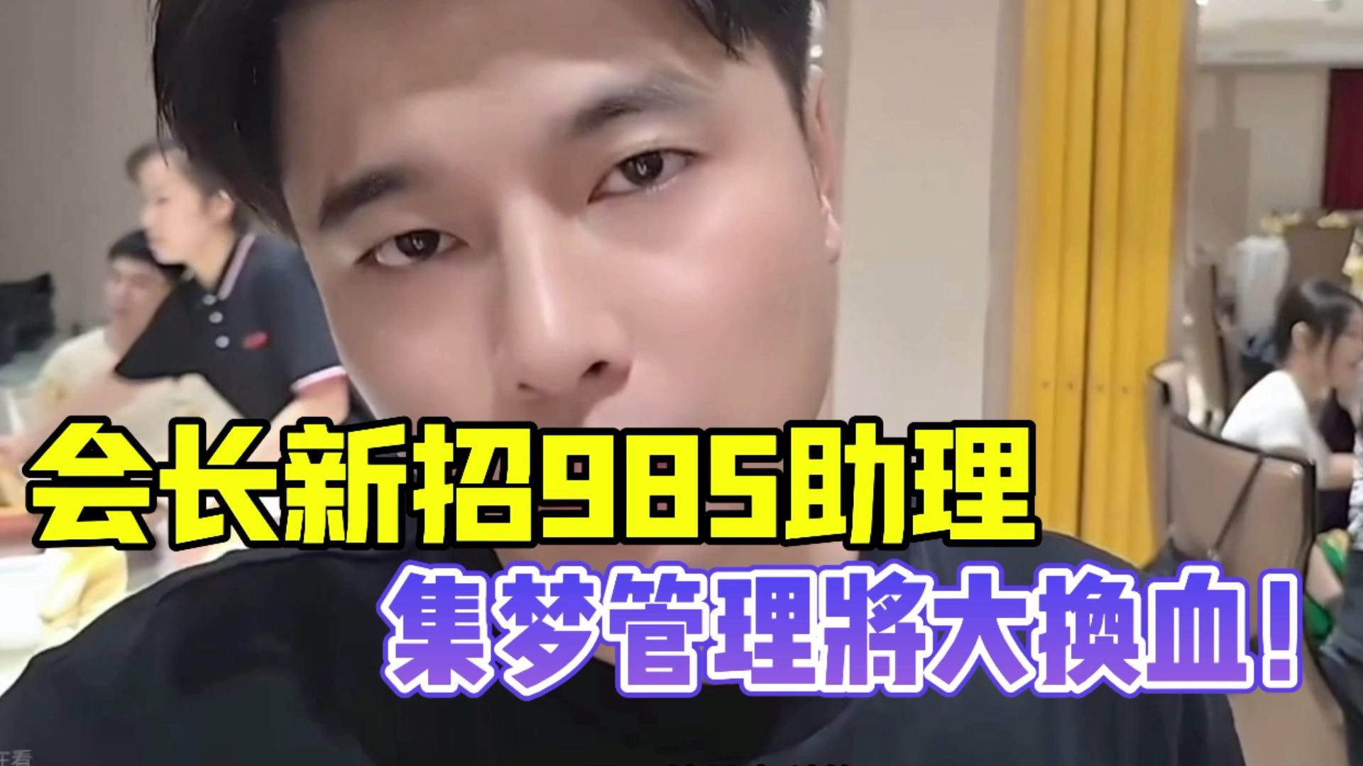 会长新招985助理，集梦管理将大换血！