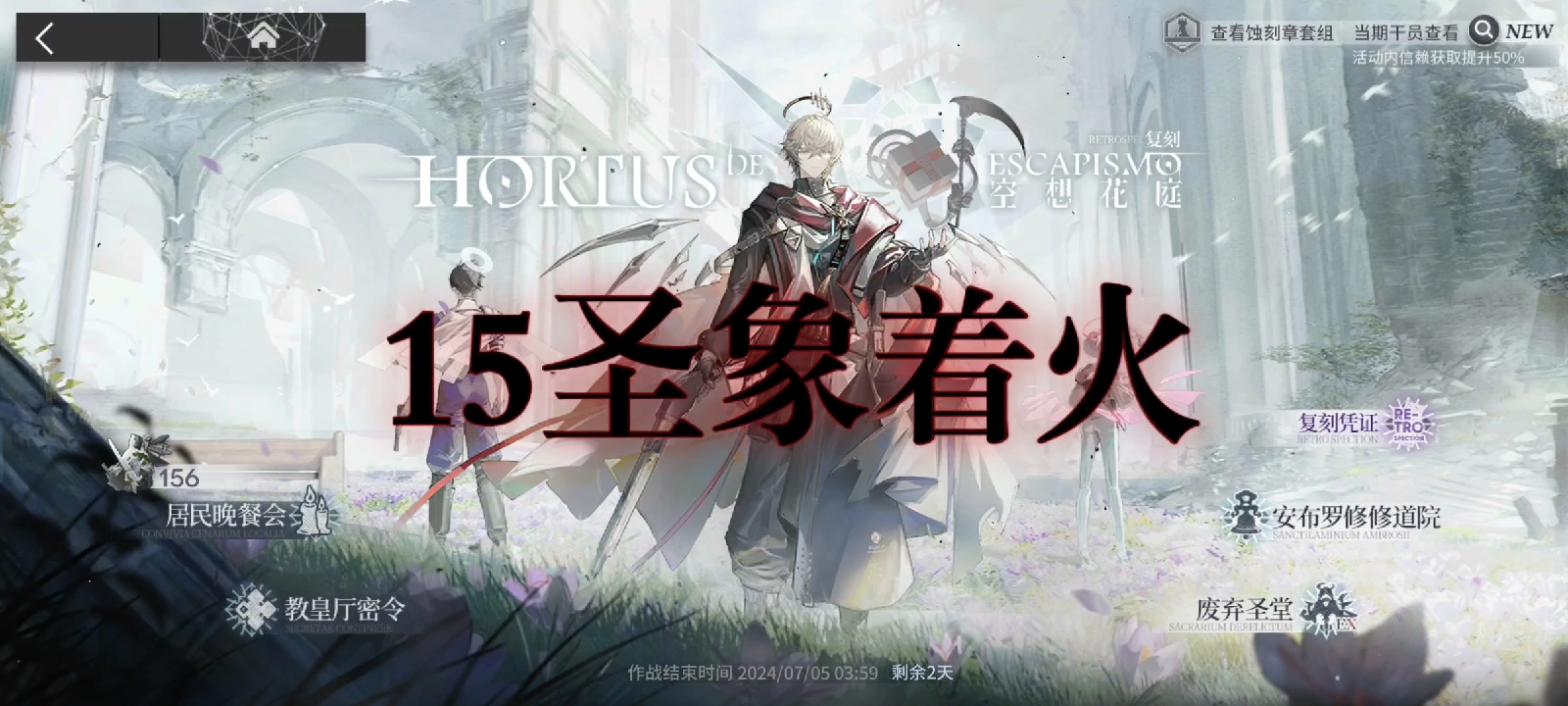 明日方舟空想花亭15圣象着火