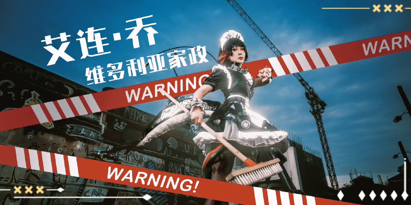 维多利亚家政【你的女仆】