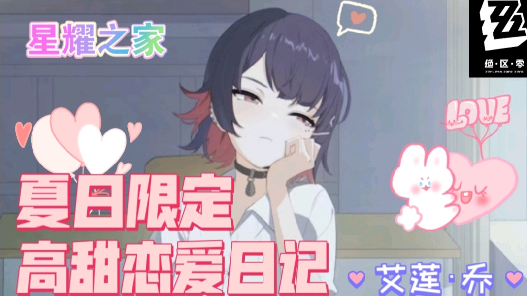 绝区零【夏日炎炎空调伴舞】