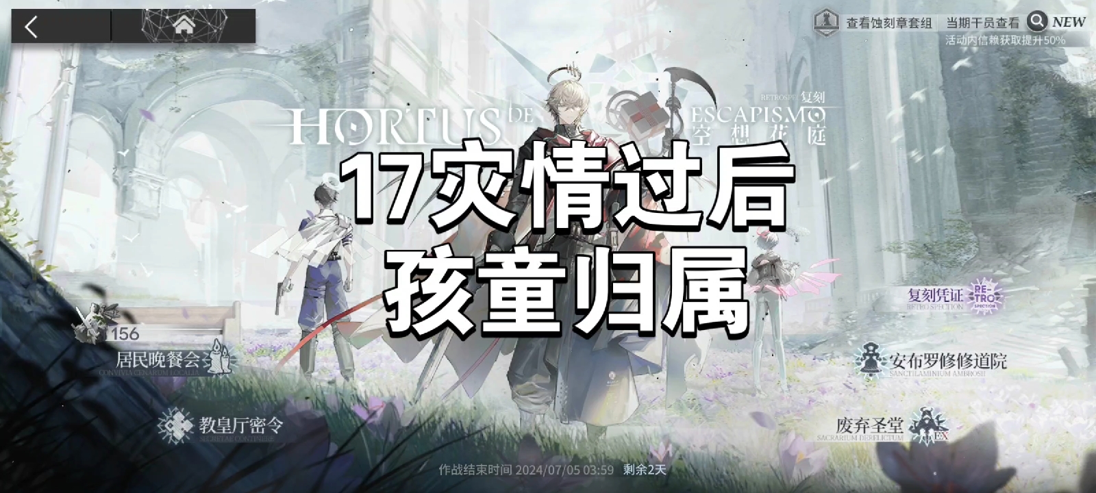 明日方舟空想花亭17灾情过后孩童归属