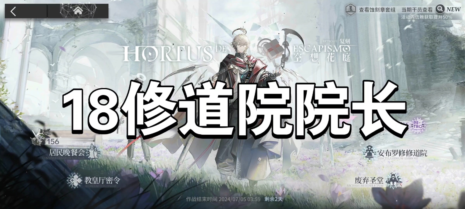 明日方舟空想花亭18修道院院长