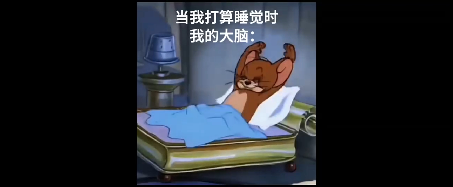 睡醒之后