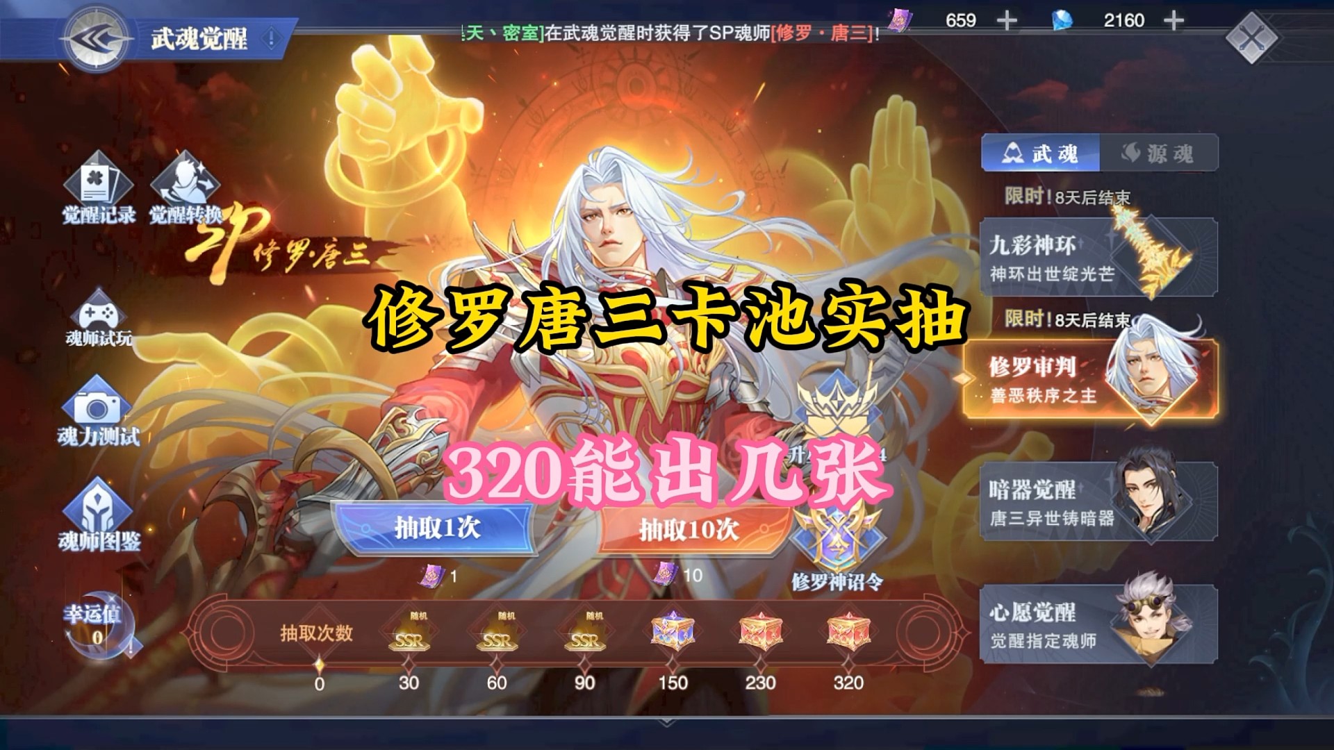 修罗唐三卡池实抽320能出几张