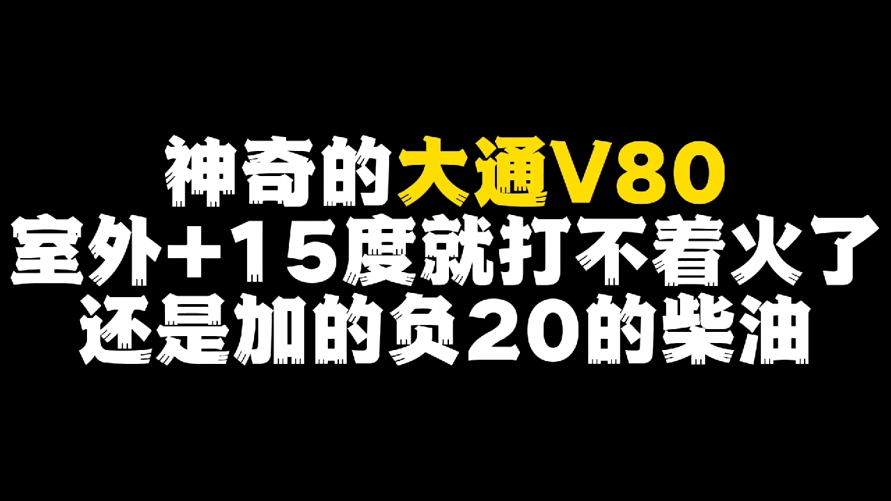 我的大通V80室外温度 15度就打不着火了还是加的负20柴油，可能命丧西藏了