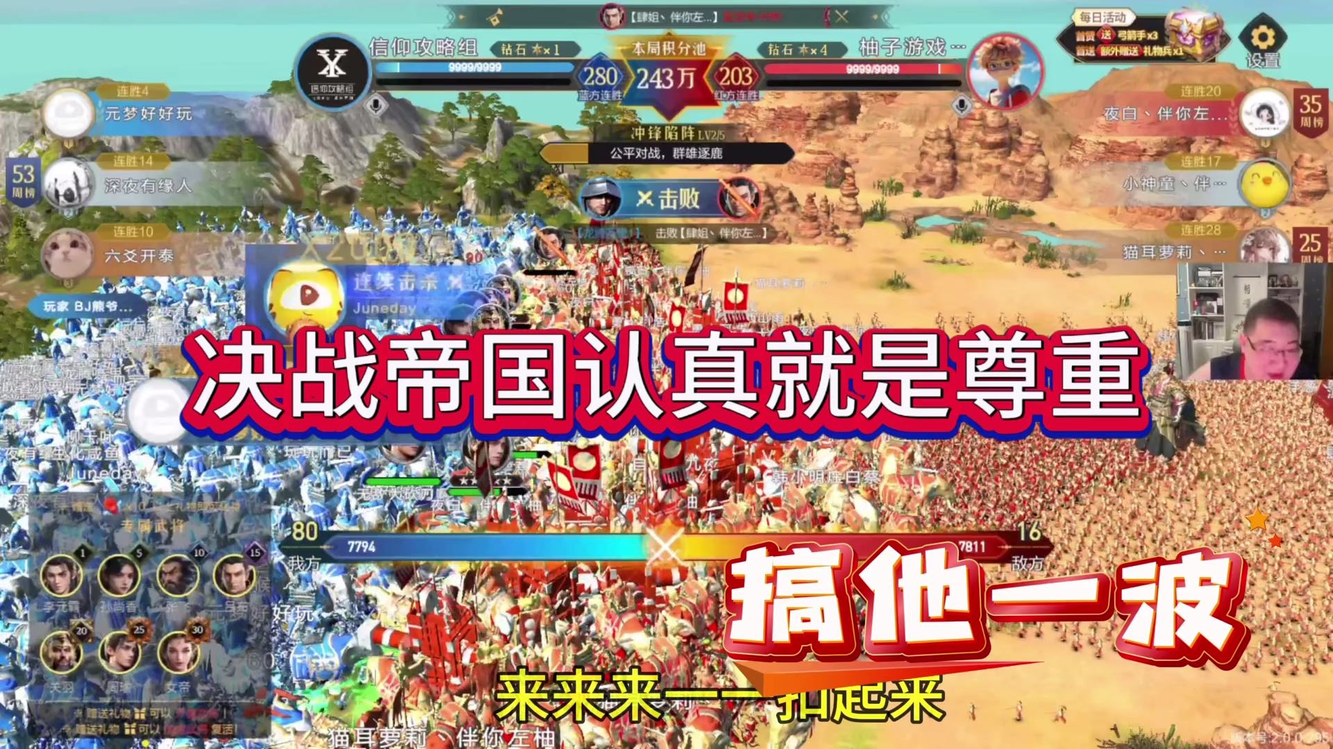 决战帝国认真就是尊重了，搞他一波