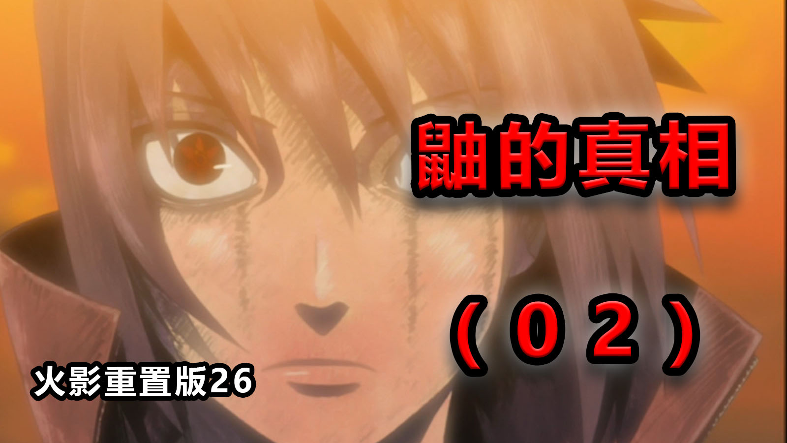 【火影重置版26】(2)鼬的真相！新的复仇开始！——预言与复仇之章4