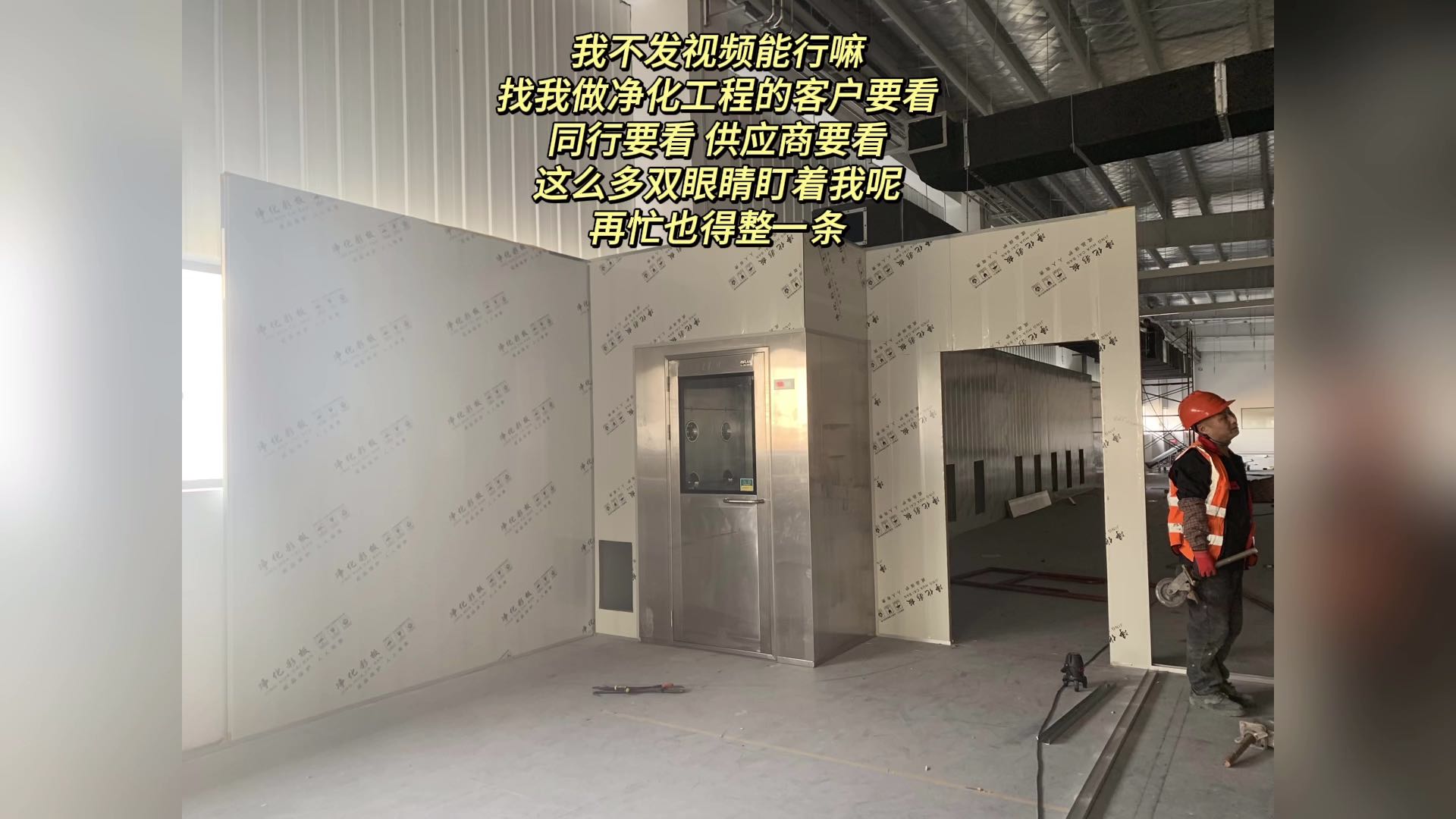 我不发视频能行嘛  找我做净化工程的客户要看 同行要看 供应商要看 这么多双眼睛盯着我呢 再忙也得整