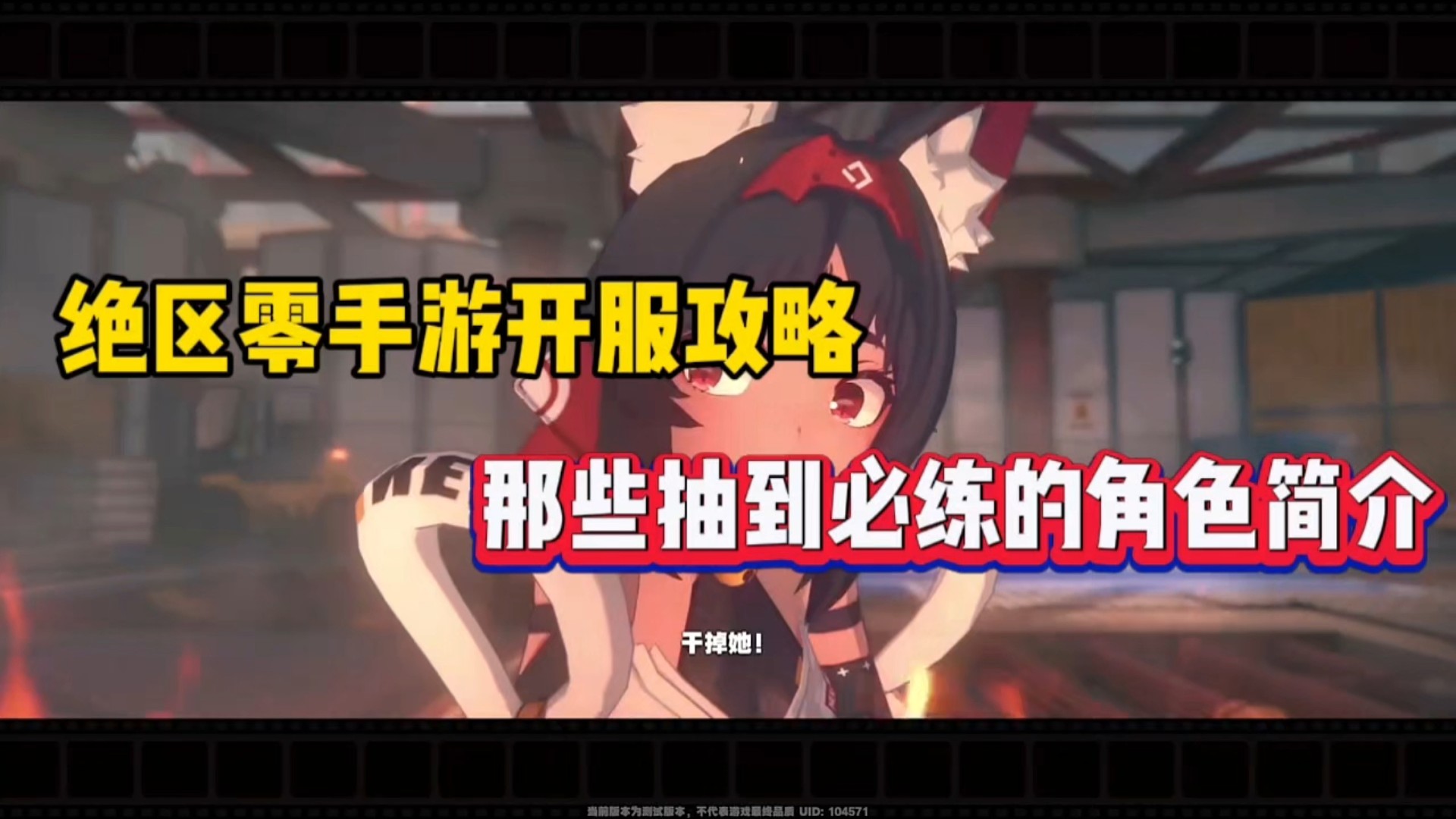 绝区零手游开服攻略，那些抽到必练的角色简介！